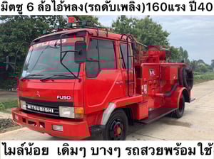 มิตซูไอหลง (รถดับเพลิง) 160แรง ปี40 ไมล์น้อย พร้อมใช้
