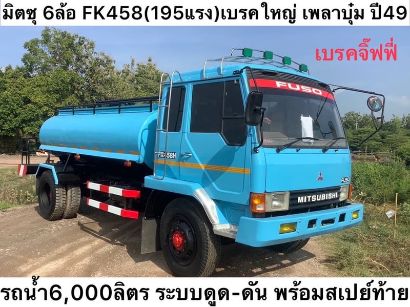 มิตซู 6 ล้อ FK458(195แรง)เบรคใหญ่ เพลาบุ๋ม ปี 49 ราคา 560,000 บาท