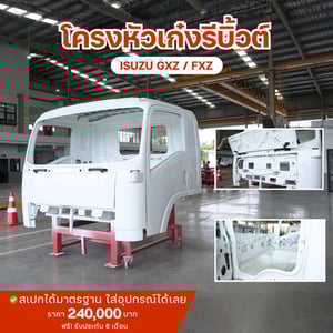 โครงหัวเก๋ง รีบิ้ว Isuzu NLR FTR FXZ FRR