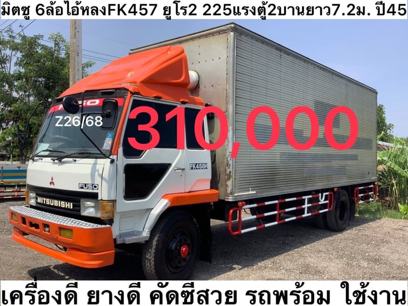 มิตซู 6 ล้อไอ้หลง FK457 ยูโร2 เครื่อง 255 แรง ปี45 ตู้ ยาว 7.2 ม. มิตซู 6 ล้อไอ้หลง FK457 ยูโร2 เครื่อง 255 แรง ปี45 ตู้ ยาว 7.2 ม.
