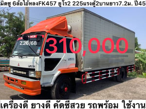 มิตซู 6 ล้อไอ้หลง FK457 ยูโร2 เครื่อง 255 แรง ปี45 ตู้ ยาว 7.2 ม. มิตซู 6 ล้อไอ้หลง FK457 ยูโร2 เครื่อง 255 แรง ปี45 ตู้ ยาว 7.2 ม.