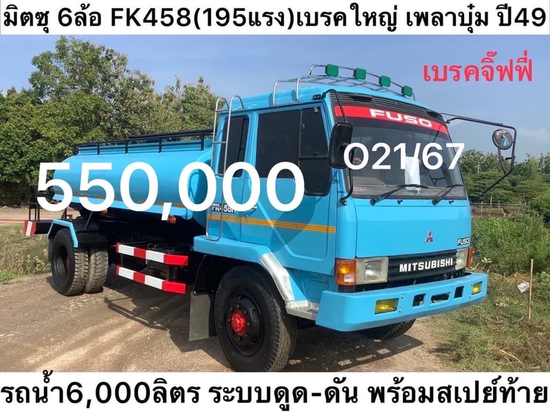 มิตซู 6 ล้อ FK458(195แรง)เพลาบุ๋มปี 49  รถน้ำ 6,000 ลิตร
