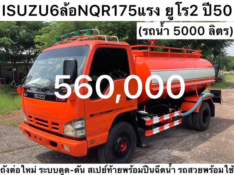 6 ล้อ Isuzu NQR175 แรง ปี 50  รถน้ำ 5,000 ลิตร  
