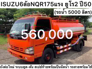 6 ล้อ Isuzu NQR175 แรง ปี 50  รถน้ำ 5,000 ลิตร  