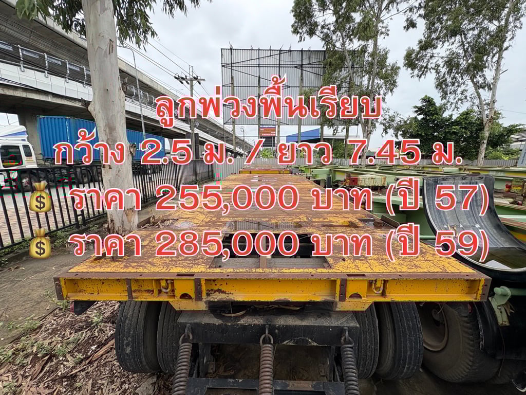 ลูกพ่วงพื้นเรียบ 3เพลาปี 57, 59 ยาว 7.45 ม. กว้าง 2.5 ม. ลูกพ่วงพื้นเรียบ 3เพลาปี 57, 59 ยาว 7.45 ม. กว้าง 2.5 ม.