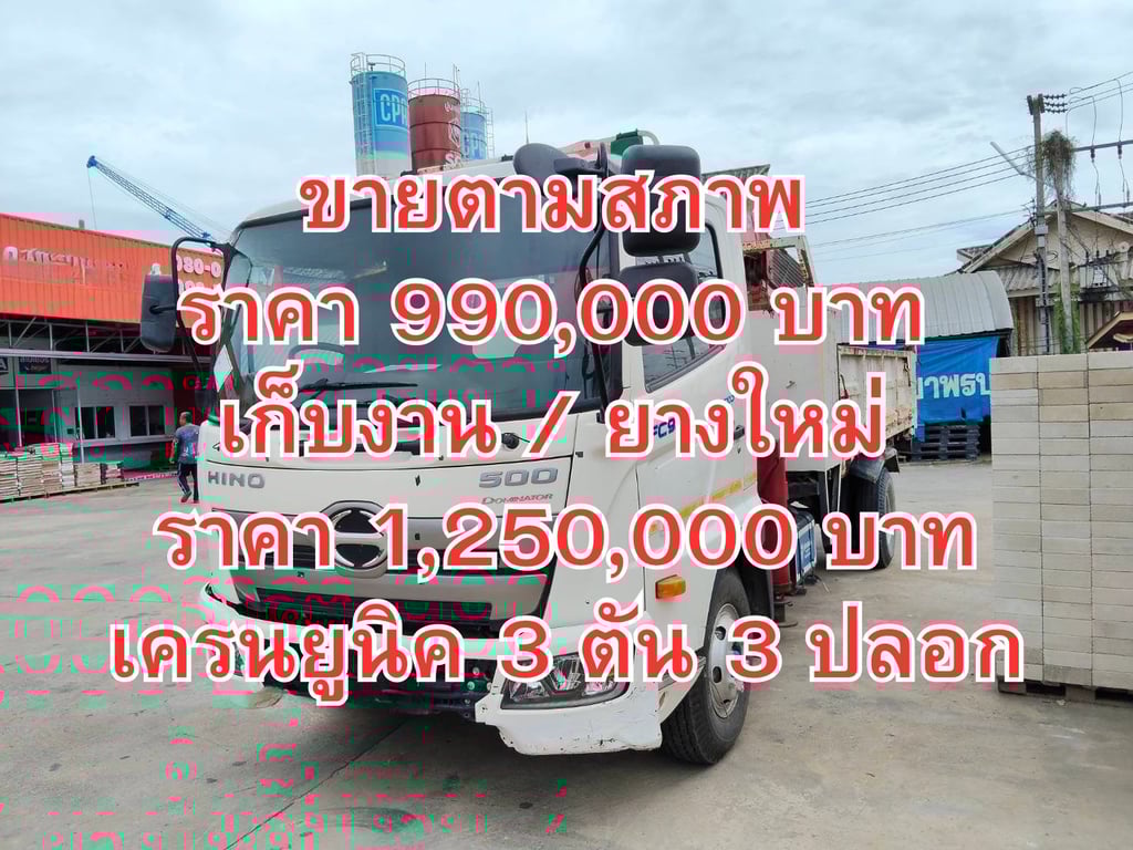 รถเครน HINO FC 155 ปี 63 กระบะดั้ม ราคา 990,000 บาท รถเครน HINO FC 155 ปี 63 กระบะดั้ม ราคา 990,000 บาท
