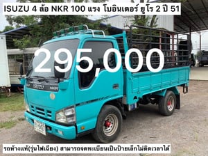 Isuzu 4 ล้อ NKR100แรง คอก ปี51 ราคา 295,000 บาท