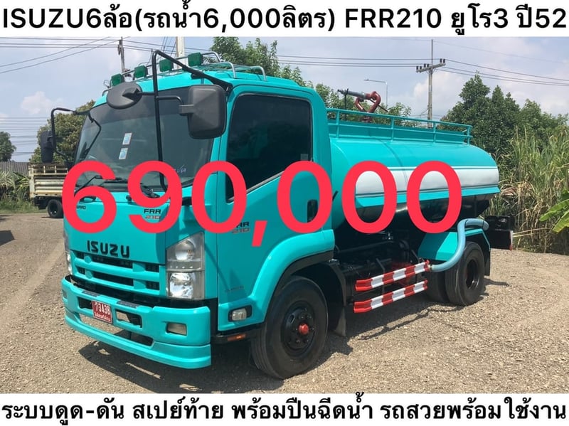 Isuzu FRR210 6 ล้อ ยูโร3 ปี52  รถน้ำ 6,000 ลิตร