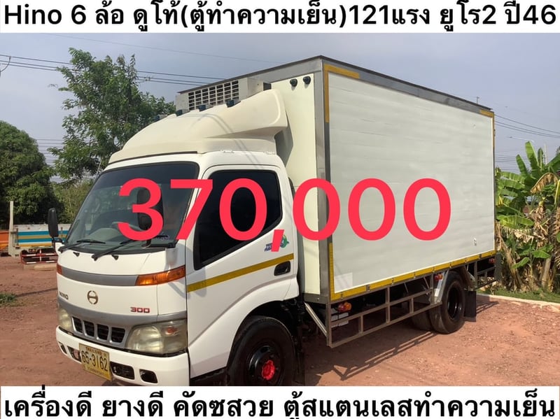 Hino 6 ล้อ ดูโท้ (คู้ทำความเย็น) 121แรง ยูโร2 ปี46 