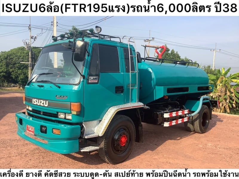 6 ล้อ Isuzu FTR195แรง รถน้ำ 38 รถน้ำ 6,000 ลิตร 6 ล้อ Isuzu FTR195แรง รถน้ำ 38 รถน้ำ 6,000 ลิตร
