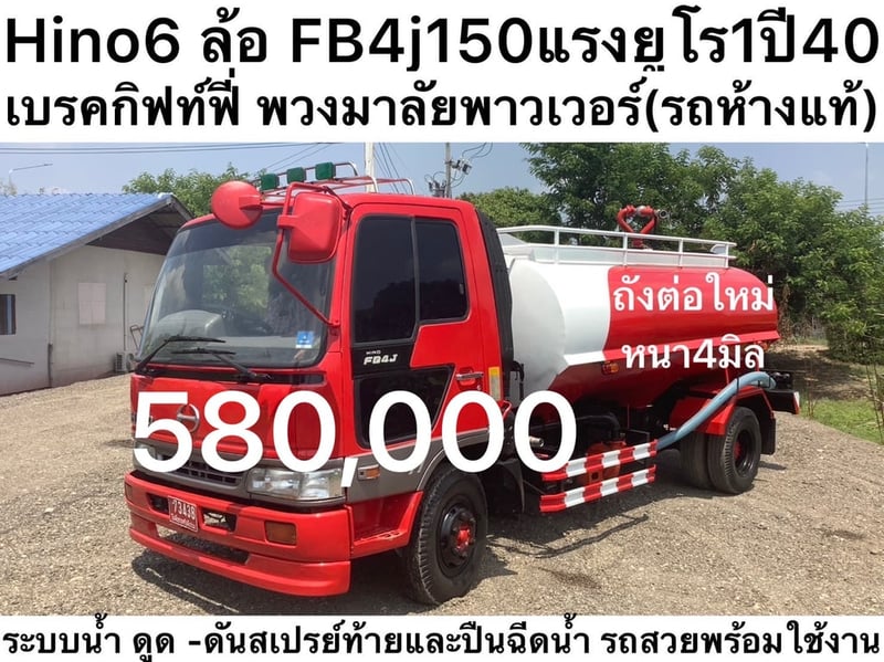 Hino 6 ล้อ FB4J 150แรง ยูโร1 ปี 40 รถน้ำ 5,000 ลิตร