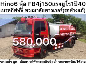 Hino 6 ล้อ FB4J 150แรง ยูโร1 ปี 40 รถน้ำ 5,000 ลิตร