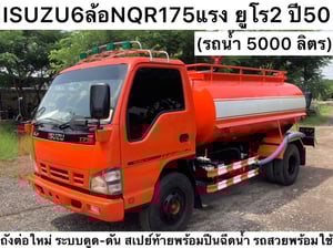 6 ล้อ Isuzu NQR175 แรง ปี 50  รถน้ำ 5,000 ลิตร  