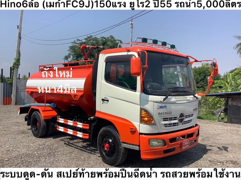 Hino 6 ล้อ (เมก้าFC9J)150 แรง ยูโร2 ปี55 รถน้ำ  5,000 ลิตร 