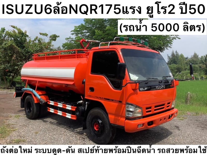 6 ล้อ Isuzu NQR175 แรง ปี 50  รถน้ำ 5,000 ลิตร  
