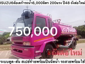 Isuzu 6 ล้อ เดก้า  200 แรงปี 48 รถน้ำ 6,000 ลิตร