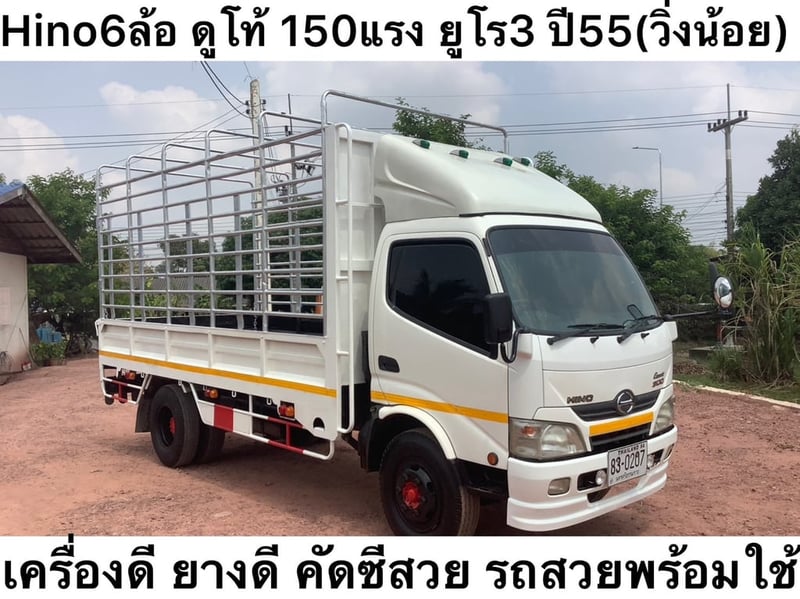 Hino 6 ล้อ คอก ดูโท้150แรง ยูโร3 ปี 55 