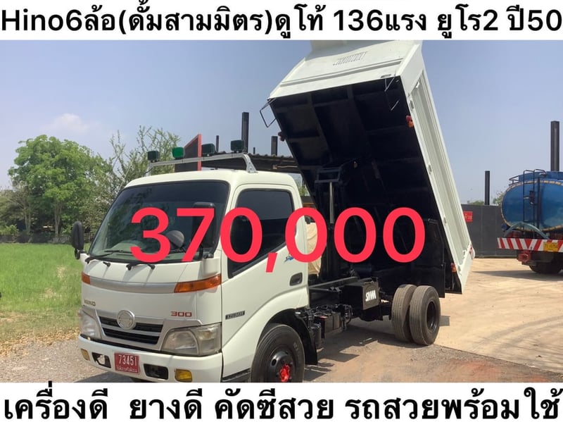 Hino 6 ล้อ(ดั้มพ์สามมิตร) ดูโท้ 136แรง ยูโร2 ปี50