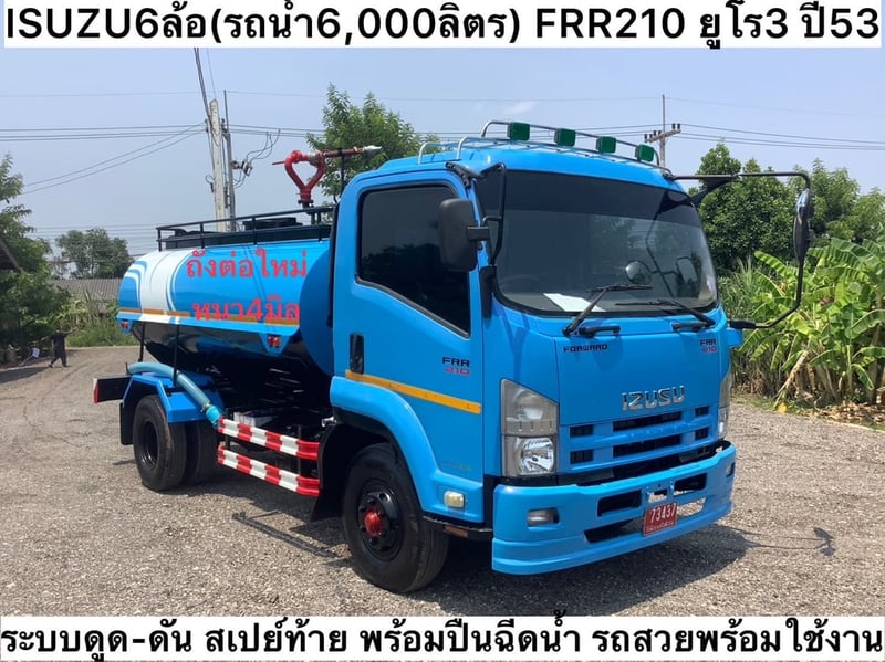 Isuzu FRR210  6 ล้อ รถน้ำ ปี 53 รถน้ำ 6,000 ลิตร