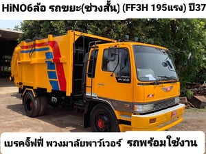 Hino 6ล้อขยะ ช่วงสั้นน 195 แรง ปี37 ราคา 620,000 บาท