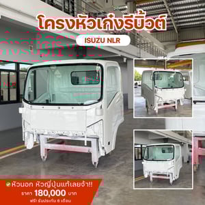 โครงหัวเก๋ง รีบิ้ว Isuzu NLR FTR FXZ FRR