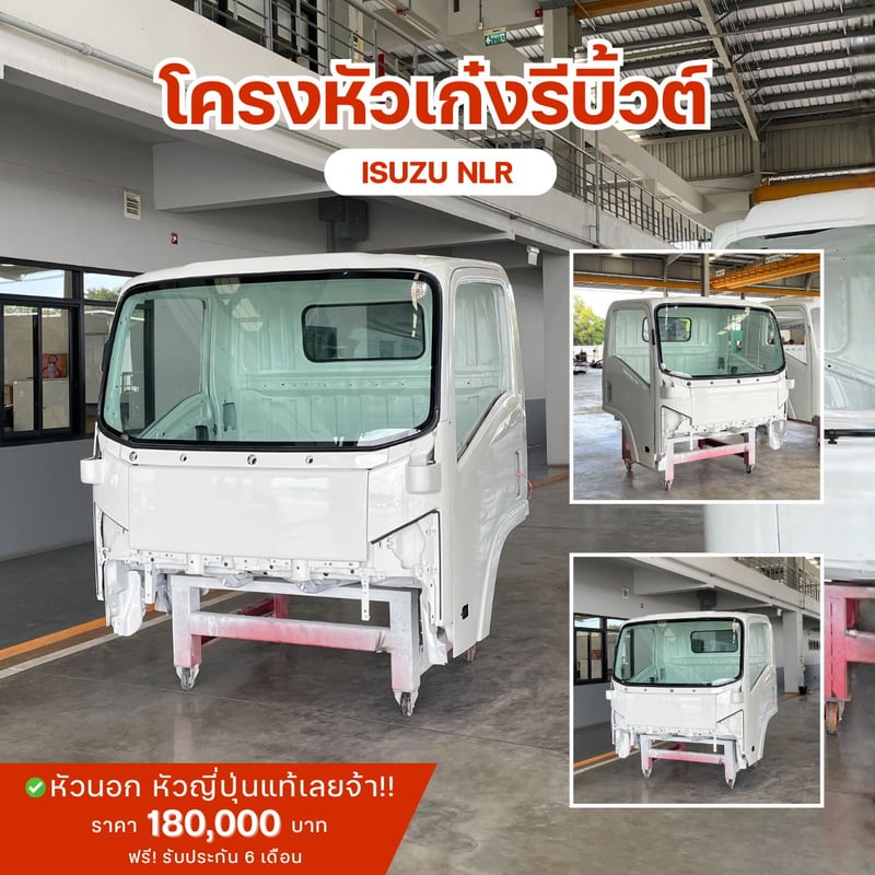 โครงหัวเก๋ง รีบิ้ว Isuzu NLR FTR FXZ FRR