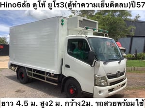 Hino 6 ล้อ ยูโร3 (ตู้เย็นติดลบ) ปี57 ตู้ ยาว 4.5ม. , สูง 2 ม. , กว้าง 2 ม.