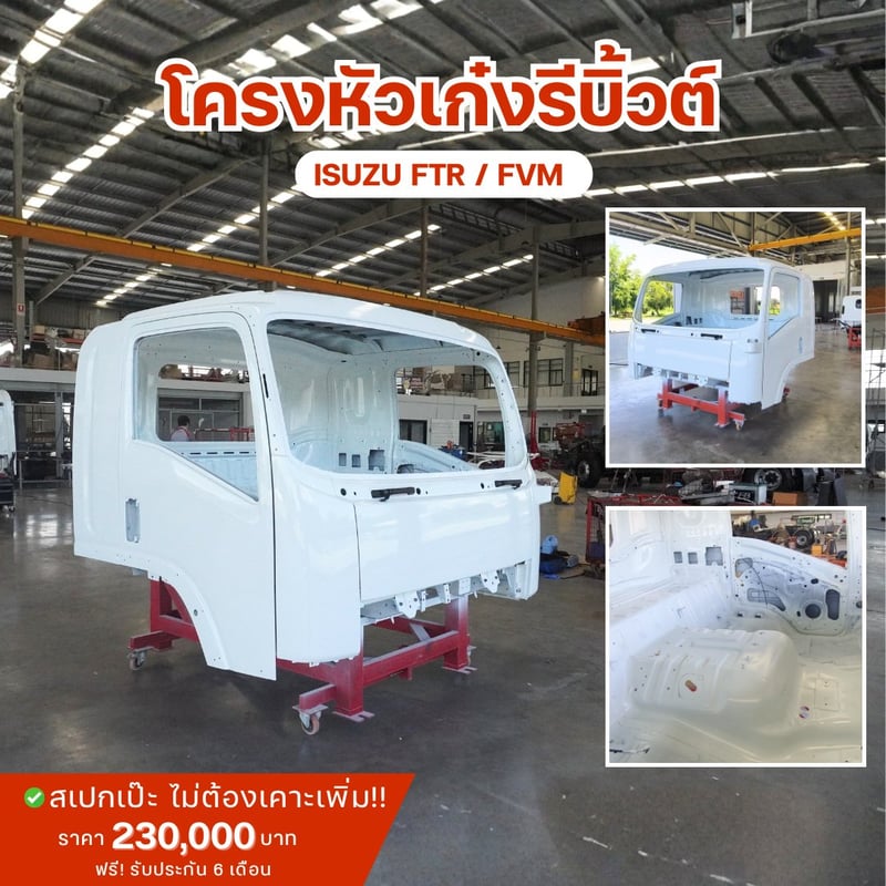 โครงหัวเก๋ง รีบิ้ว Isuzu NLR FTR FXZ FRR