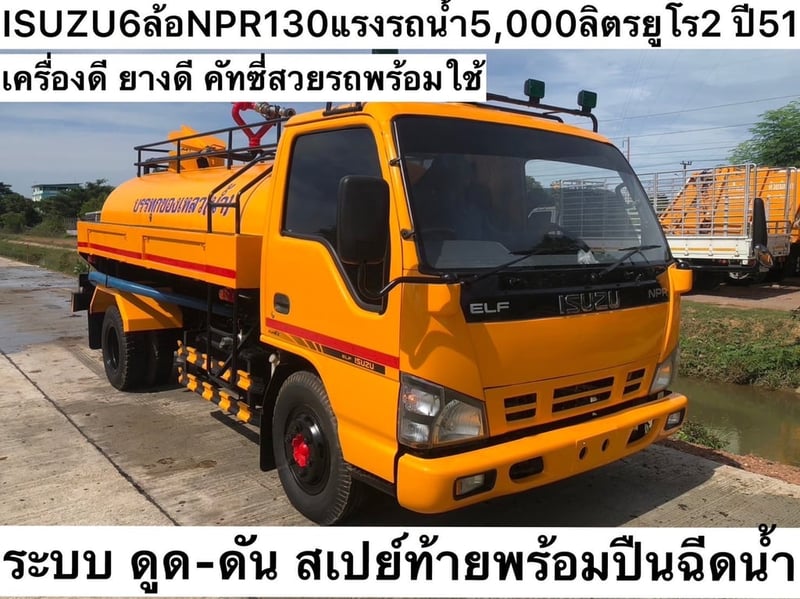 Isuzu 6ล้อ NPR130 แรง รถน้ำ 5,000 ลิตร ยูโร2 ปี 51  ราคา 490,000 บาท 