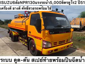 Isuzu 6ล้อ NPR130 แรง รถน้ำ 5,000 ลิตร ยูโร2 ปี 51  ราคา 490,000 บาท 