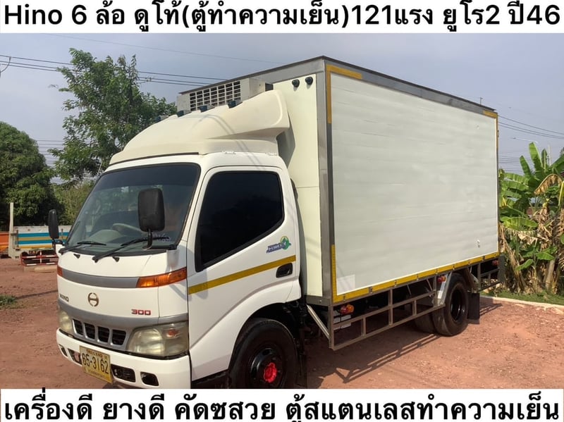 Hino 6 ล้อ ดูโท้ (คู้ทำความเย็น) 121แรง ยูโร2 ปี46 