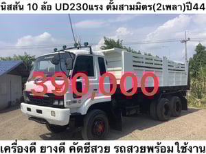 Nissan 10ล้อ UD230แรง ดั้มพ์สามมิตร (2เพลา)ปี 44 Nissan 10ล้อ UD230แรง ดั้มพ์สามมิตร (2เพลา)ปี 44