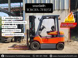  ขายด่วนน!! รถยกไฟฟ้า TOYOTA-7FB25T เสา 4.7 เมตร เกียร์ ออโต้