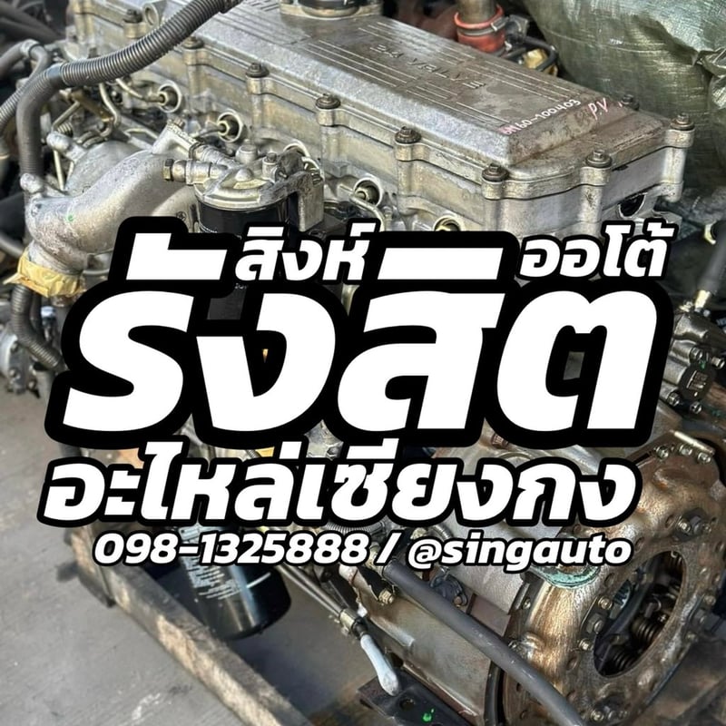 เซียงกงรังสิต แหล่งอะไหล่รถบรรทุกมือสองครบวงจร พร้อมบริการจากร้านดัง “สิงห์ออโต้พาร์ท”