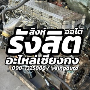 เซียงกงรังสิต แหล่งอะไหล่รถบรรทุกมือสองครบวงจร พร้อมบริการจากร้านดัง “สิงห์ออโต้พาร์ท”
