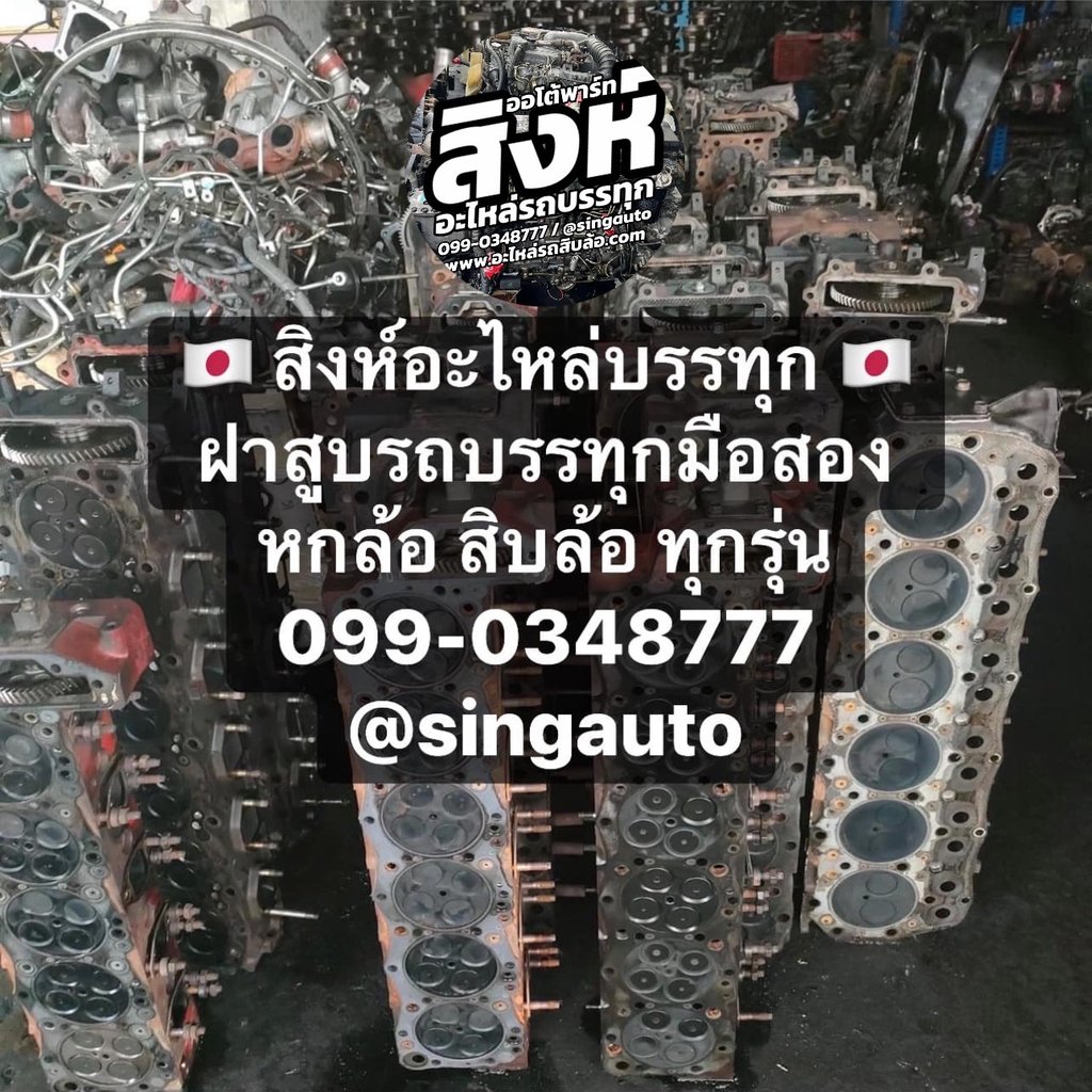ร้านขายฝาสูบรถบรรทุก 10 ล้อ, 6 ล้อ, 4 ล้อกลาง ทุกยี่ห้อ – ISUZU, Hino, FUSO, UD | สิงห์ออโต้พาร์ท