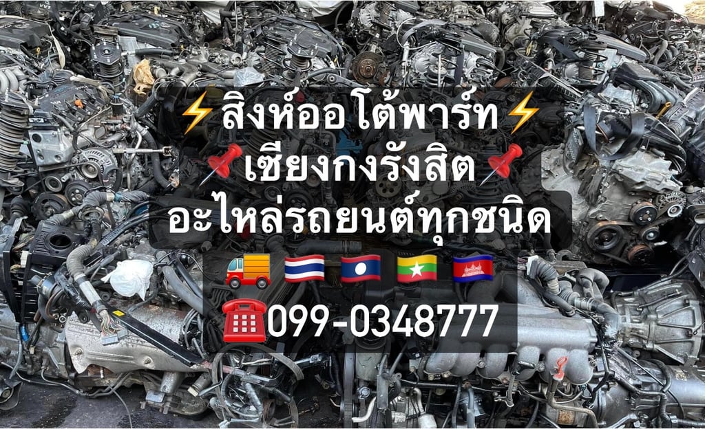 เซียงกงรังสิต แหล่งอะไหล่รถบรรทุกมือสองครบวงจร พร้อมบริการจากร้านดัง “สิงห์ออโต้พาร์ท”