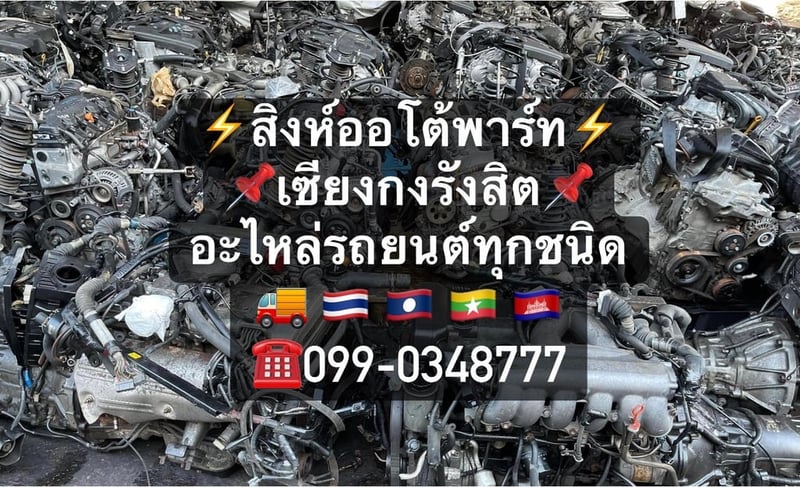 เซียงกงรังสิต แหล่งอะไหล่รถบรรทุกมือสองครบวงจร พร้อมบริการจากร้านดัง “สิงห์ออโต้พาร์ท”