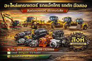ศูนย์รวม อะไหล่รถเกรดเดอร์ รถบด รถตัก มือสอง เซียงกงญี่ปุ่น ครบทุกยี่ห้อ