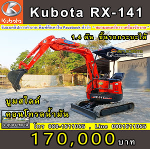 รถขุด แบคโฮ  Kubota RX-141  ขนาด 1.4 ตัน PC14   คอนโทรลน้ำมัน แทรคยาง บูมอาร์มสไลด์