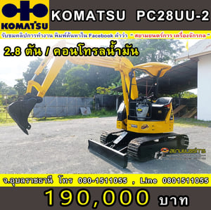 รถขุด แบคโฮ Komatsu PC28UU-2 ขนาด 2.8 ตัน คอนโทรลน้ำมัน บูมอาร์มแบบสไลด์ แทรคเหล็ก รถขุด แบคโฮ Komatsu PC28UU-2 ขนาด 2.8 ตัน คอนโทรลน้ำมัน บูมอาร์มแบบสไลด์ แทรคเหล็ก