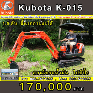 รถขุด แบคโฮ  Kubota K-015 ขนาด 1.5 ตัน PC15   คอนโทรลน้ำมัน แทรคเหล็ก ไลน์ไปป์ปิ้ง