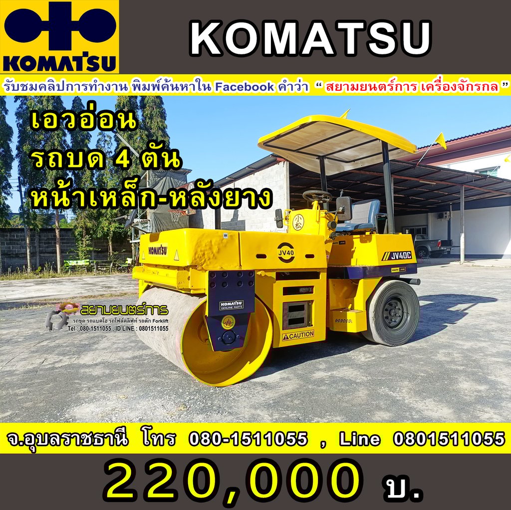 รถบด หน้าเหล็ก-หลังยาง Komatsu JV40C ขนาด 4 ตัน มีระบบสั้นสะเทือน หลังคากันแดดกันฝน รถบด หน้าเหล็ก-หลังยาง Komatsu JV40C ขนาด 4 ตัน มีระบบสั้นสะเทือน หลังคากันแดดกันฝน