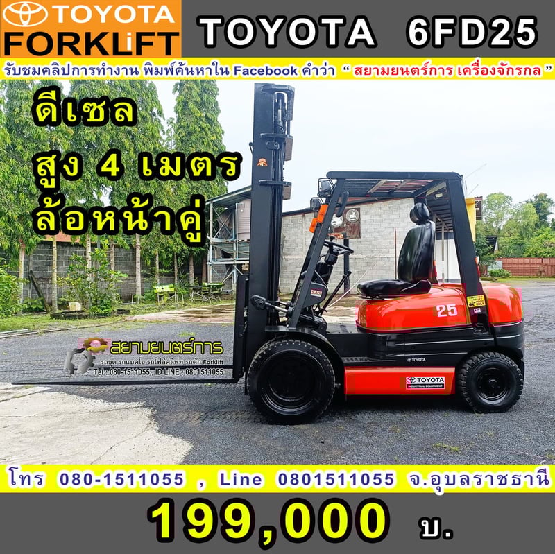 รถโฟล์คลิฟท์  Forklift  TOYOTA  6FD25   ดีเซล พิกัดยก 2.5 ตัน ยกสูง 4 เมตร ล้อหน้าคู่