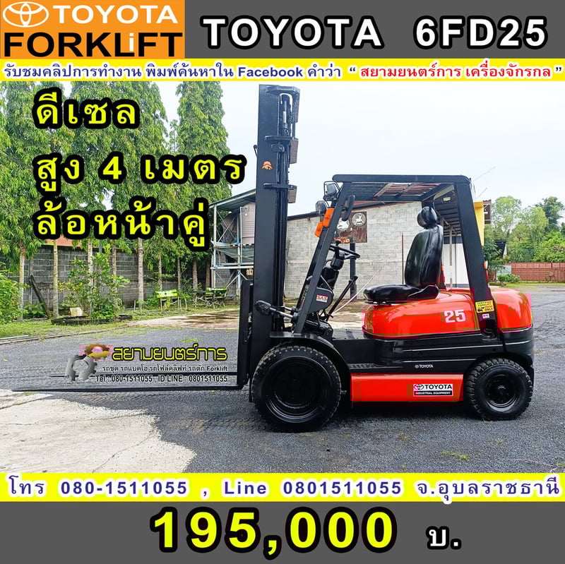 รถโฟล์คลิฟท์  Forklift  TOYOTA  6FD25   ดีเซล พิกัดยก 2.5 ตัน ยกสูง 4 เมตร ล้อหน้าคู่