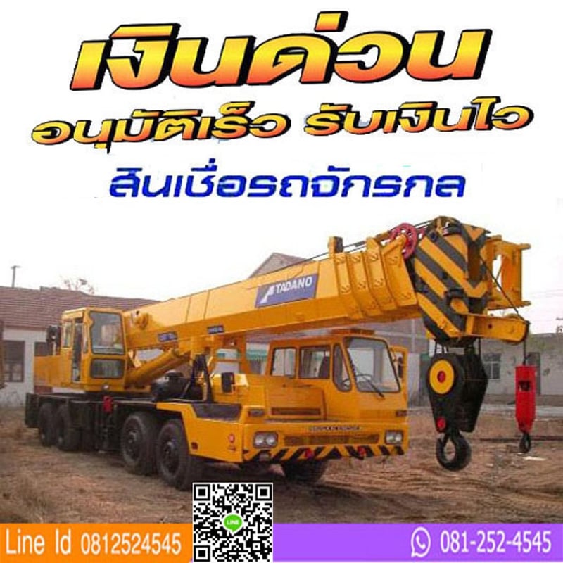 รับจำนำทะเบียนรถยนต์ทุกชนิด รถแบคโฮ รถบรรทุกติดเครน รถเครน รับจำนำทะเบียนรถยนต์ทุกชนิด รถแบคโฮ รถบรรทุกติดเครน รถเครน