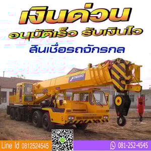 รับจำนำทะเบียนรถยนต์ทุกชนิด รถแบคโฮ รถบรรทุกติดเครน รถเครน รับจำนำทะเบียนรถยนต์ทุกชนิด รถแบคโฮ รถบรรทุกติดเครน รถเครน