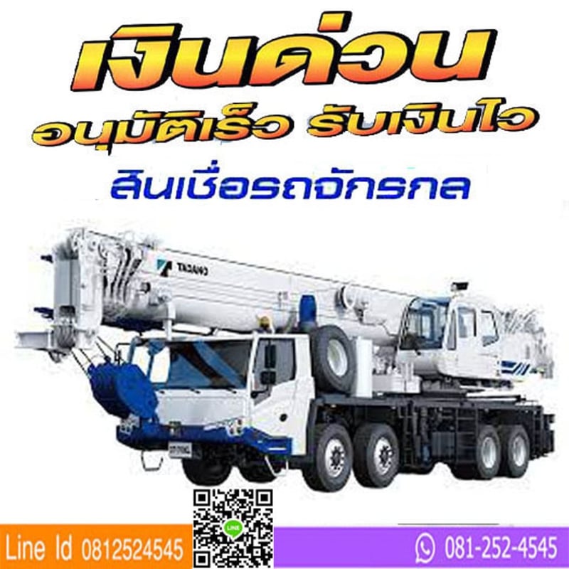 รับจำนำทะเบียนรถยนต์ทุกชนิด รถแบคโฮ รถบรรทุกติดเครน รถเครน รับจำนำทะเบียนรถยนต์ทุกชนิด รถแบคโฮ รถบรรทุกติดเครน รถเครน