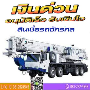 รับจำนำทะเบียนรถยนต์ทุกชนิด รถแบคโฮ รถบรรทุกติดเครน รถเครน รับจำนำทะเบียนรถยนต์ทุกชนิด รถแบคโฮ รถบรรทุกติดเครน รถเครน