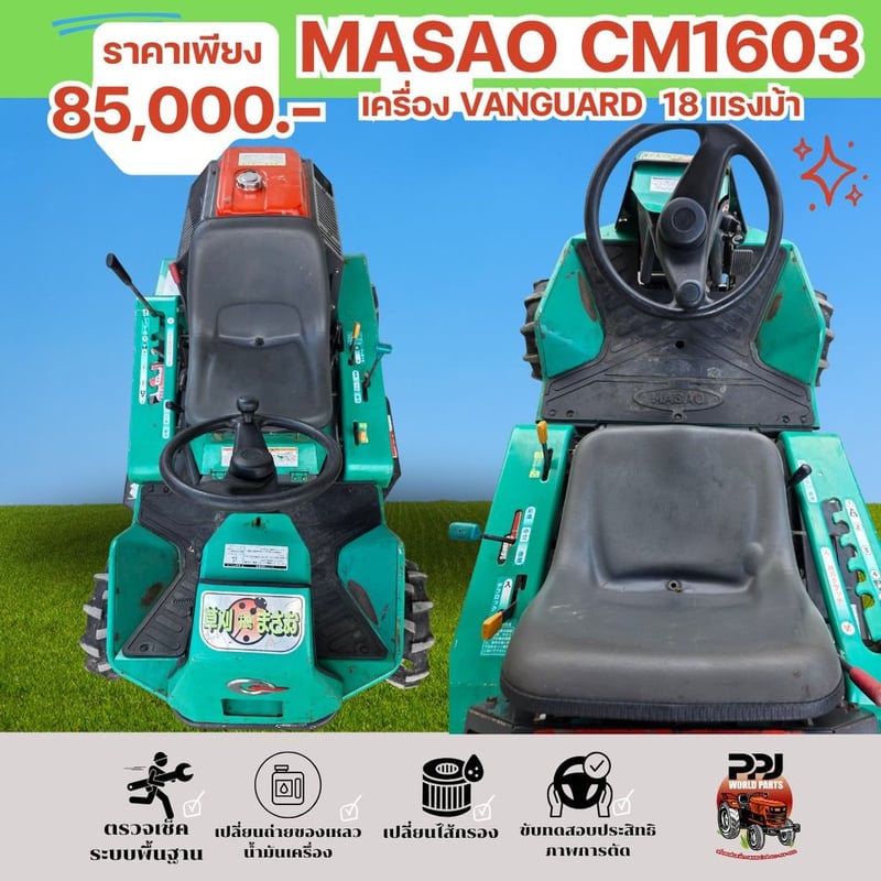  MASAO CM1603 รถตัดหญ้านั่งขับ เครื่อง VANGUARD 16 แรง 75,000บ.